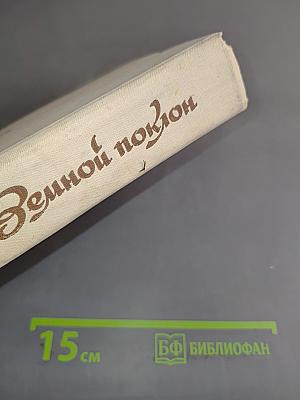 Земной поклон