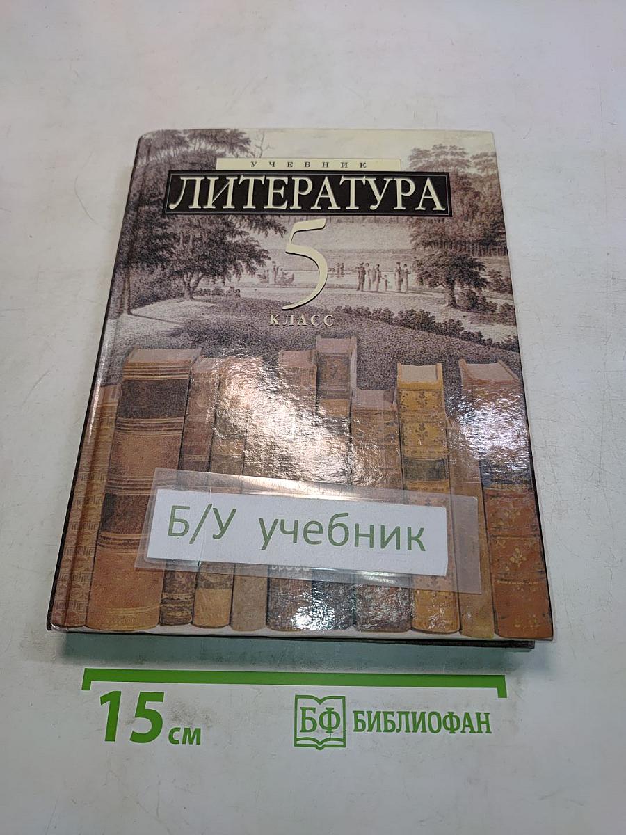 Литература 5 класс. Часть 1