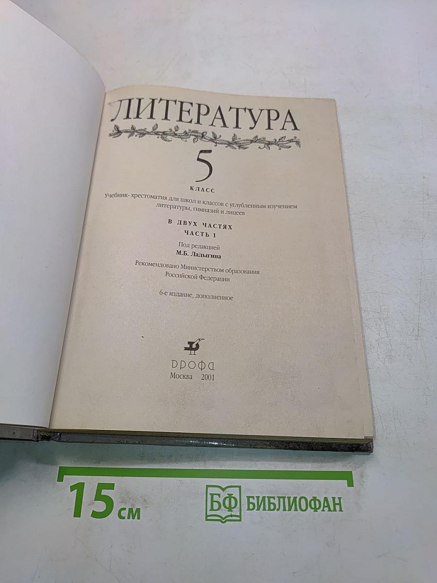 Литература 5 класс. Часть 1