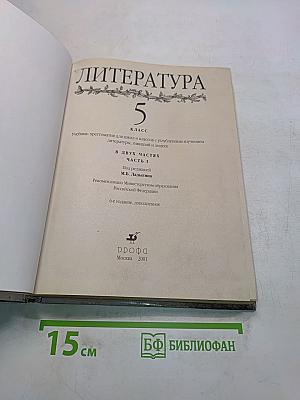 Литература 5 класс. Часть 1