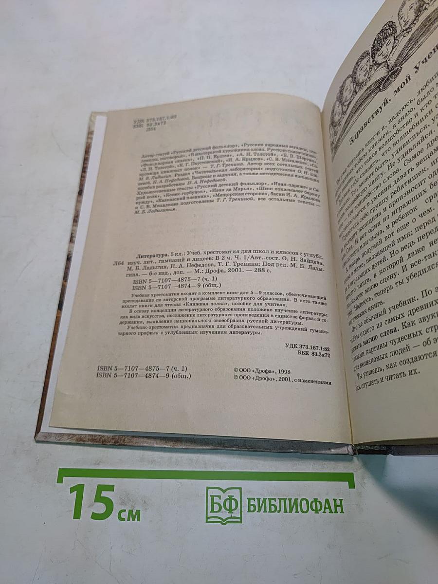 Литература 5 класс. Часть 1