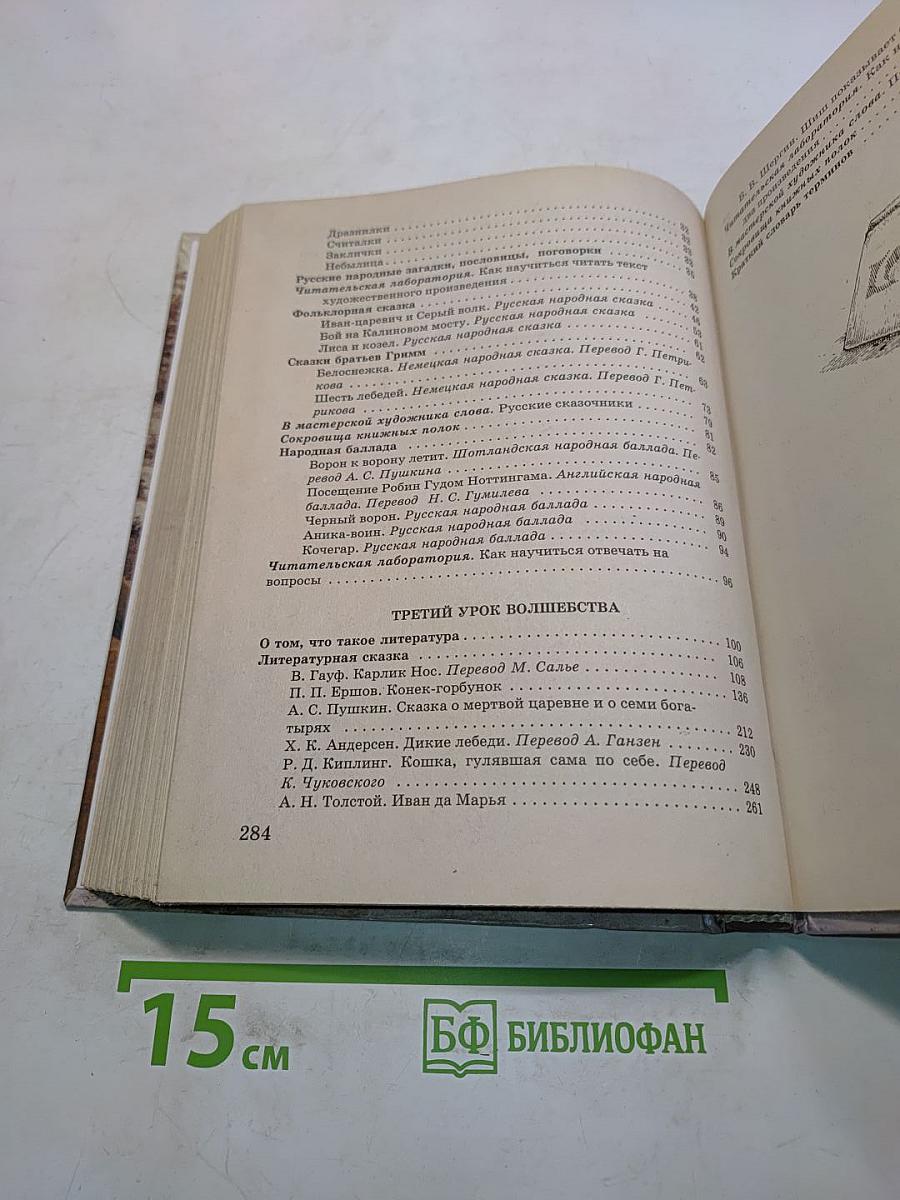 Литература 5 класс. Часть 1