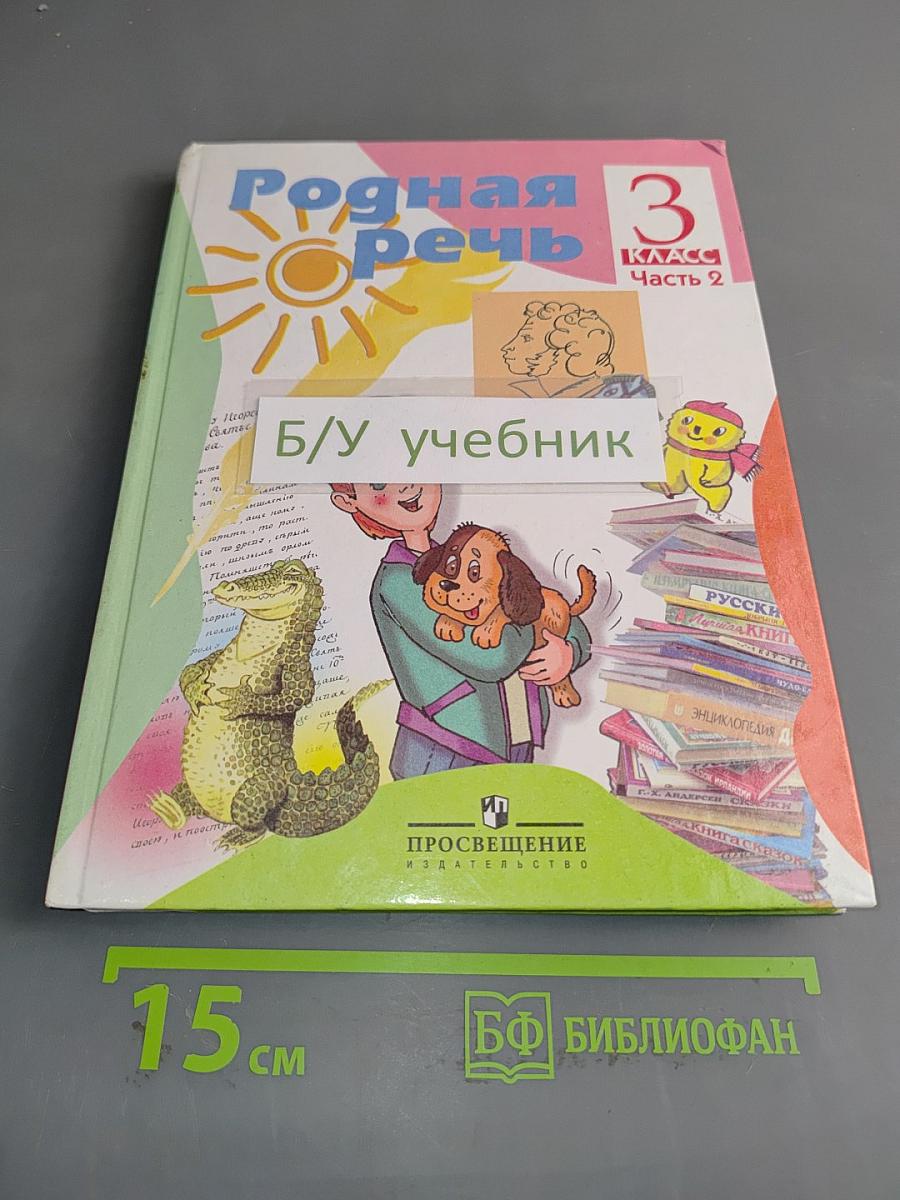 Родная речь. Учебник для 3 класса. Часть 2