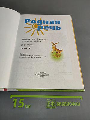 Родная речь. Учебник для 3 класса. Часть 2