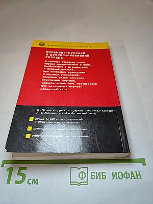 Испанско-русский и русско-испанский словарь