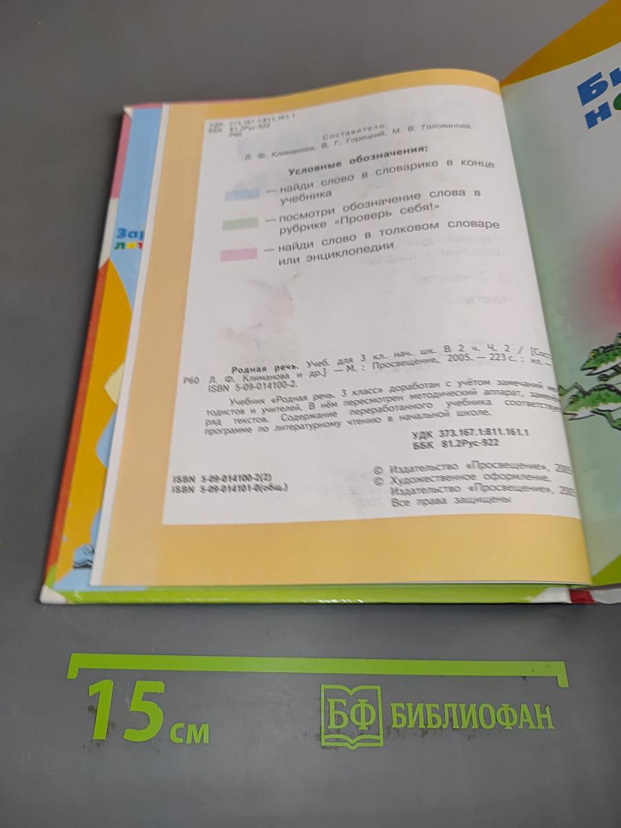 Родная речь. Учебник для 3 класса. Часть 2