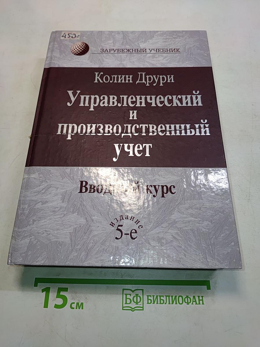 Управленческий и производственный учет. Вводный курс