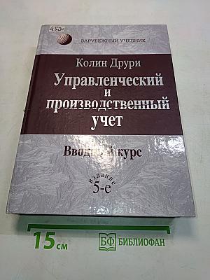 Управленческий и производственный учет. Вводный курс