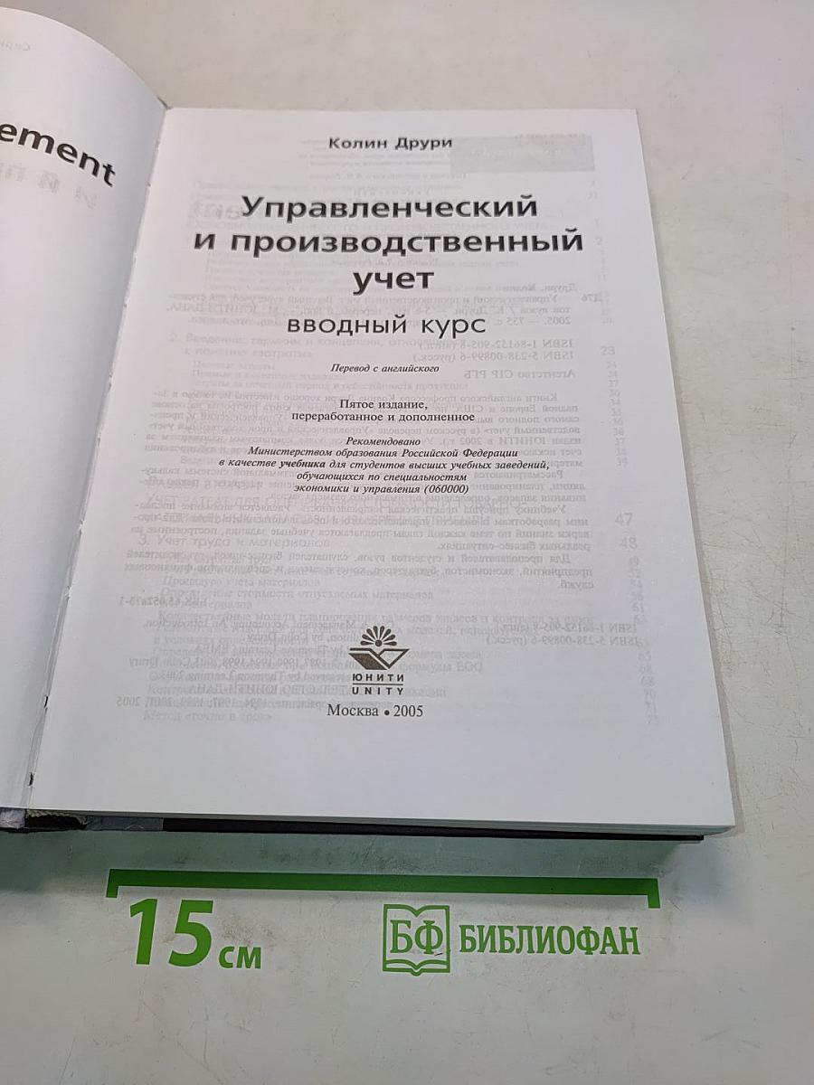 Управленческий и производственный учет. Вводный курс
