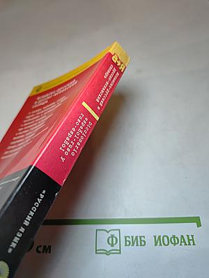 Испанско-русский и русско-испанский словарь