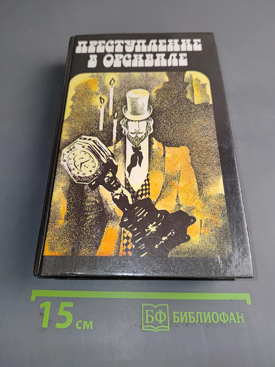 Преступление в Орсивале
