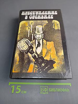 Преступление в Орсивале