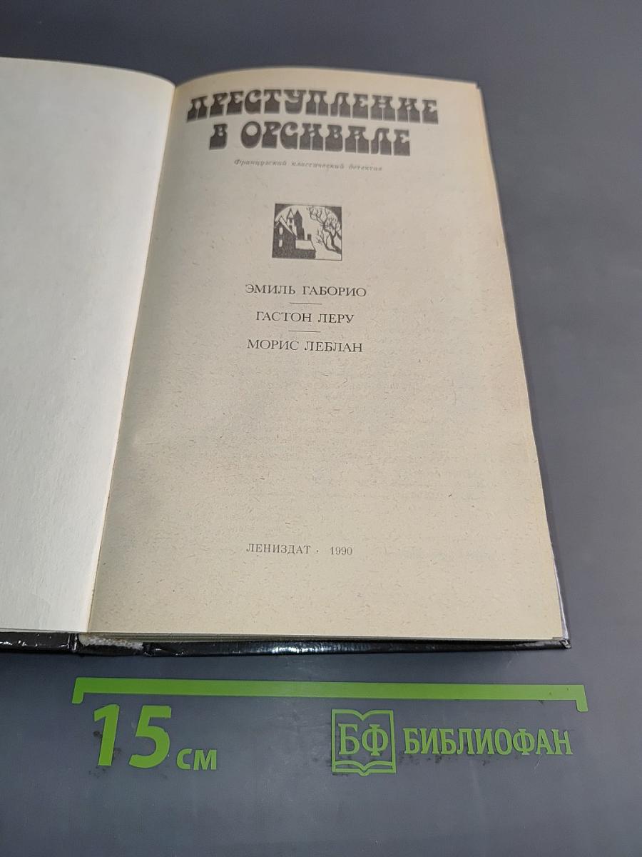 Преступление в Орсивале