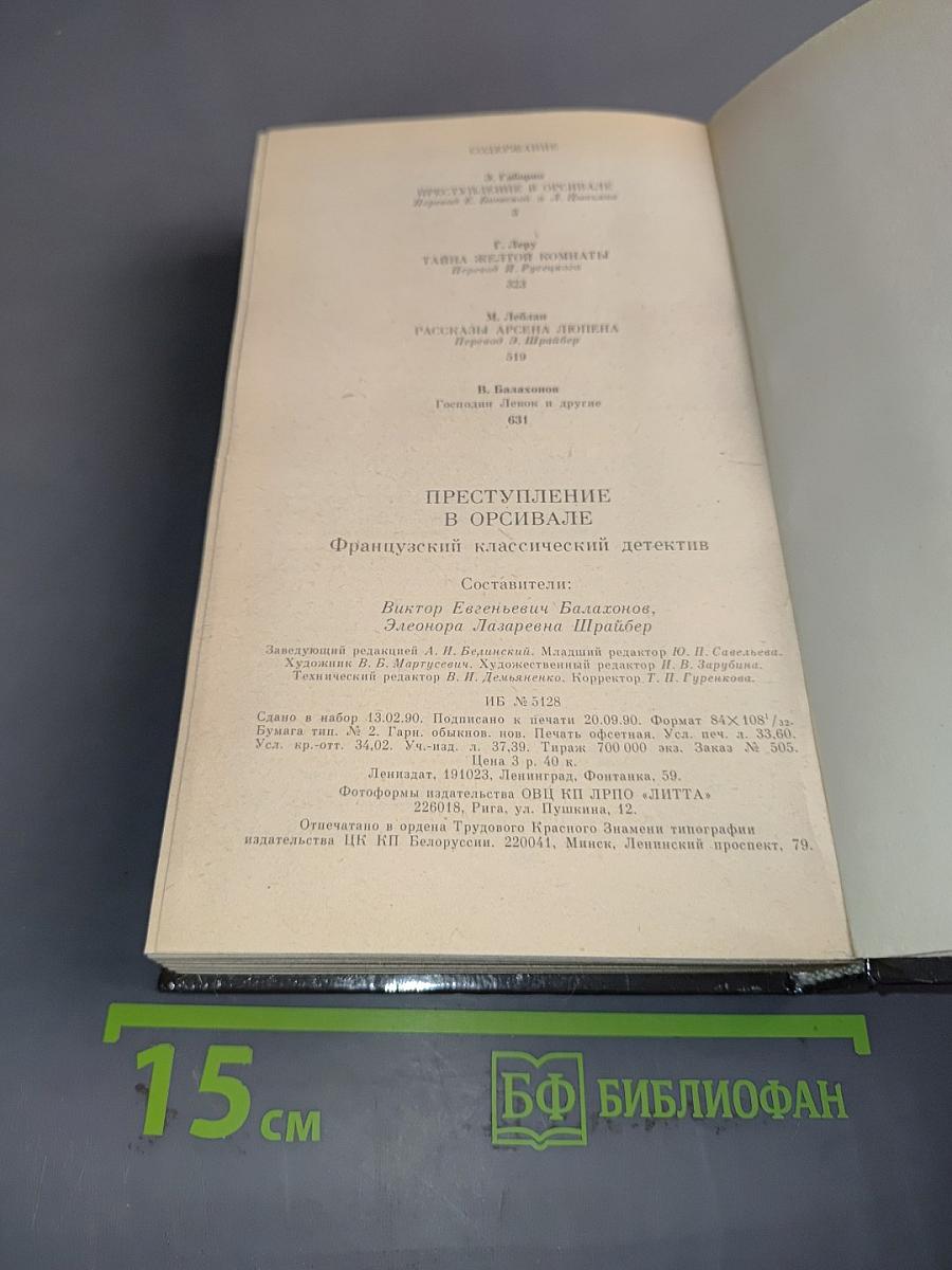Преступление в Орсивале