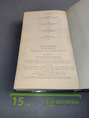 Преступление в Орсивале