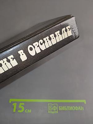 Преступление в Орсивале