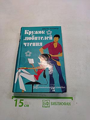 Кружок любителей чтения