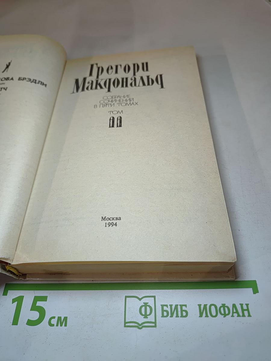 Собрание сочинений в пяти томах. Том II