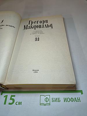 Собрание сочинений в пяти томах. Том II
