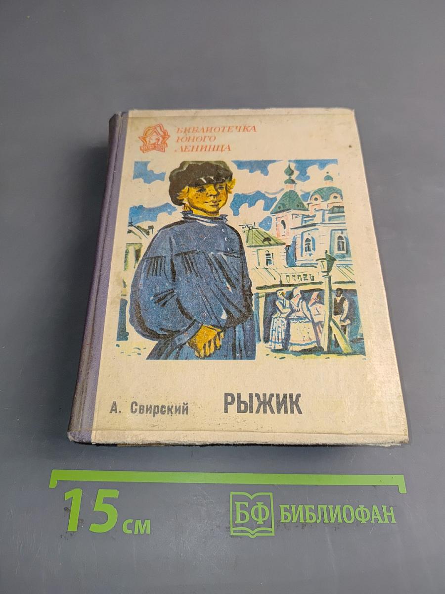 Рыжик