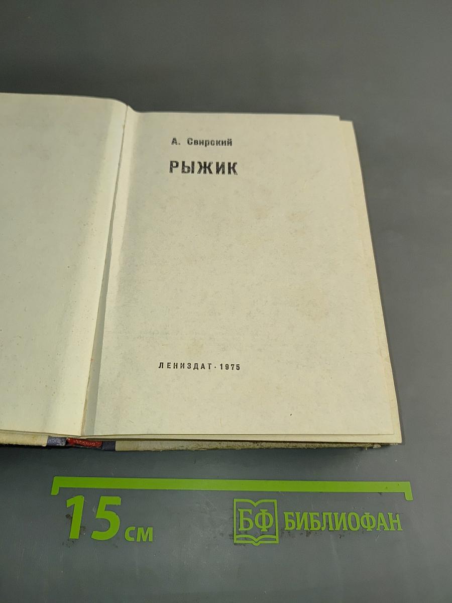 Рыжик
