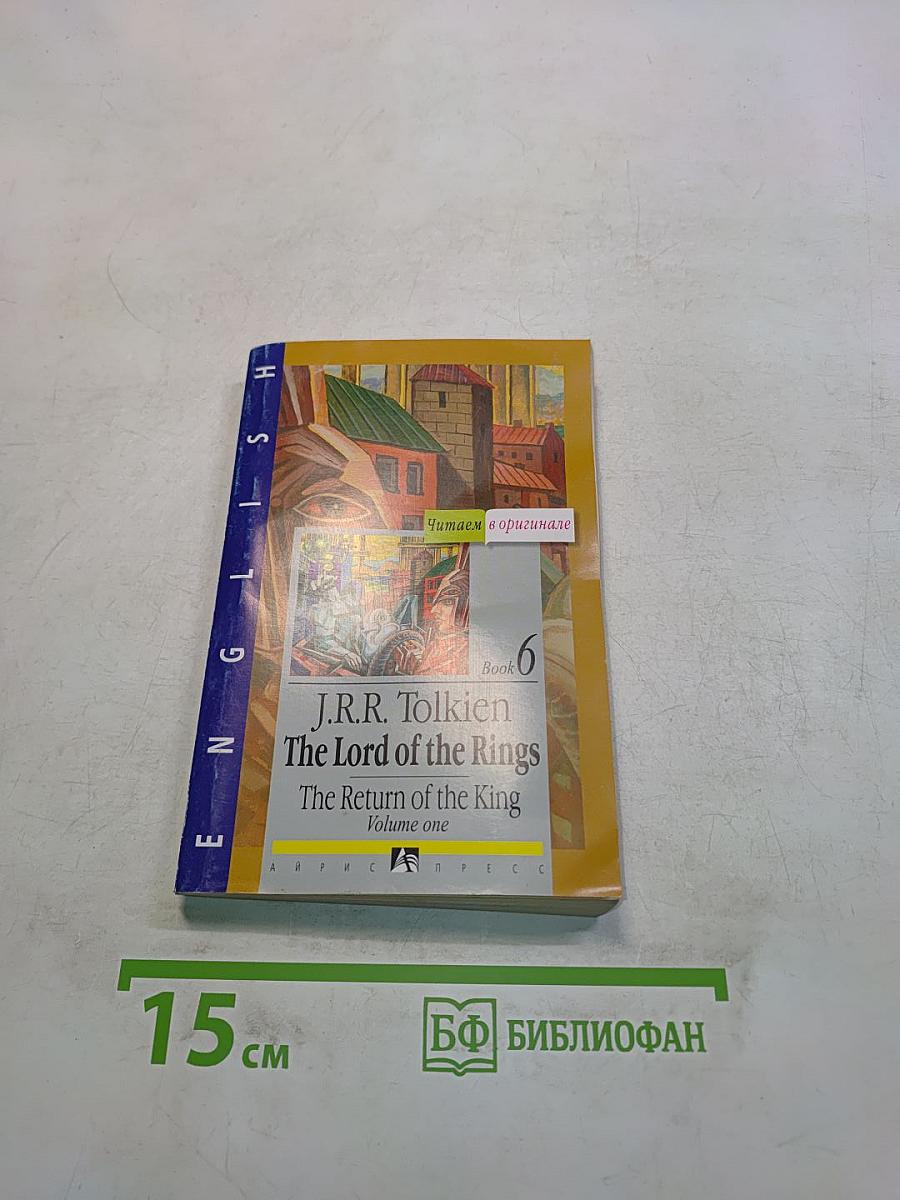 Властелин Колец. Возвращение Короля. Том первый