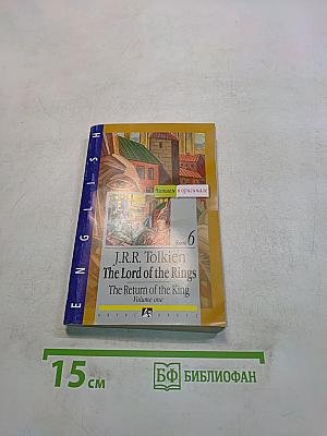 Властелин Колец. Возвращение Короля. Том первый