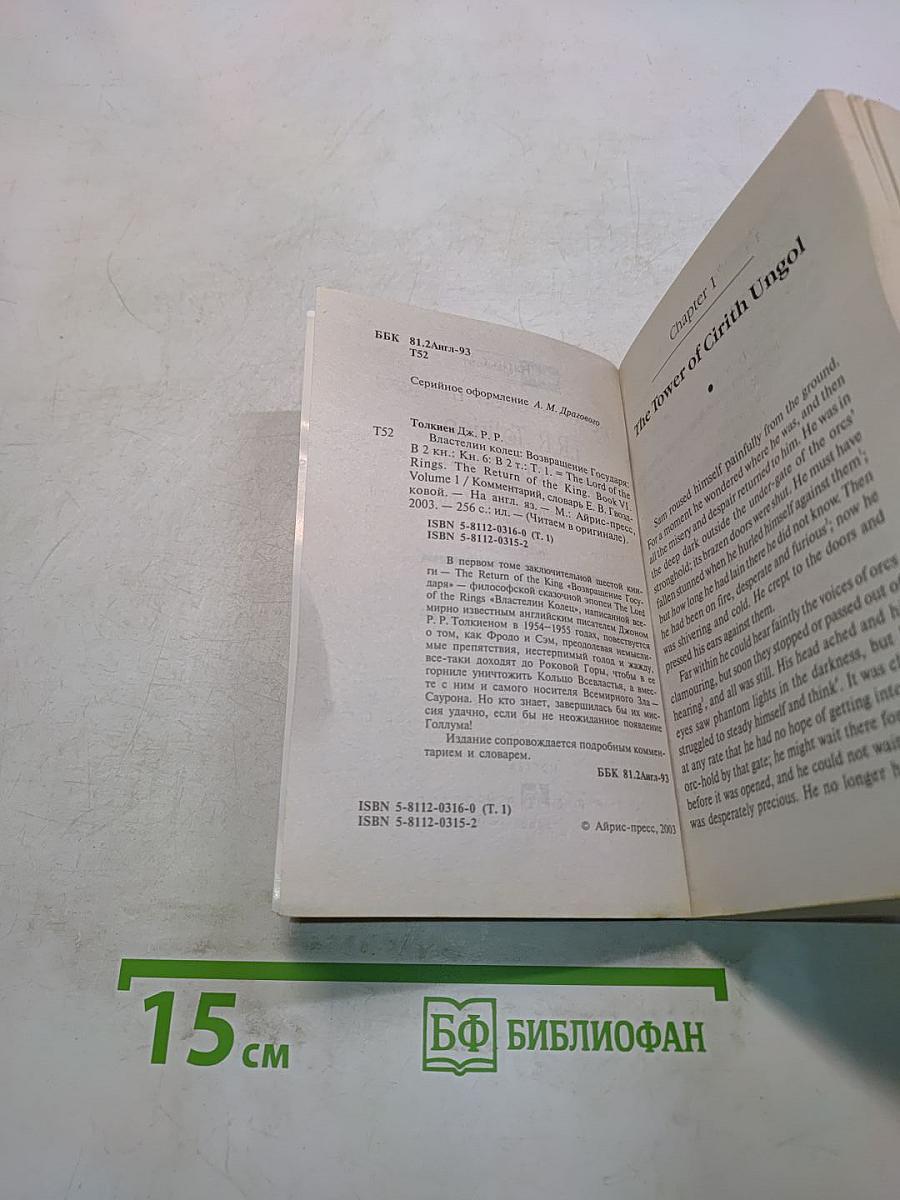 Властелин Колец. Возвращение Короля. Том первый