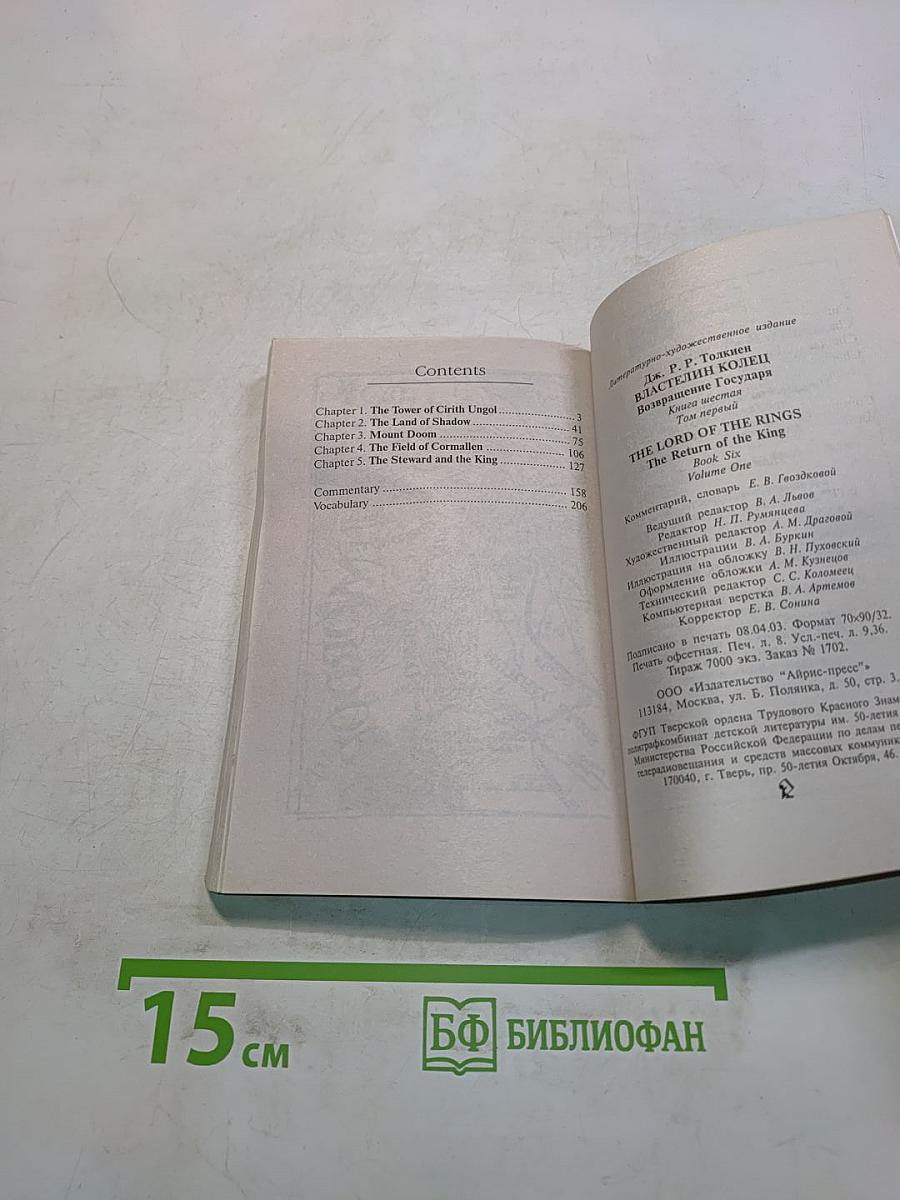 Властелин Колец. Возвращение Короля. Том первый