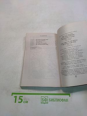 Властелин Колец. Возвращение Короля. Том первый