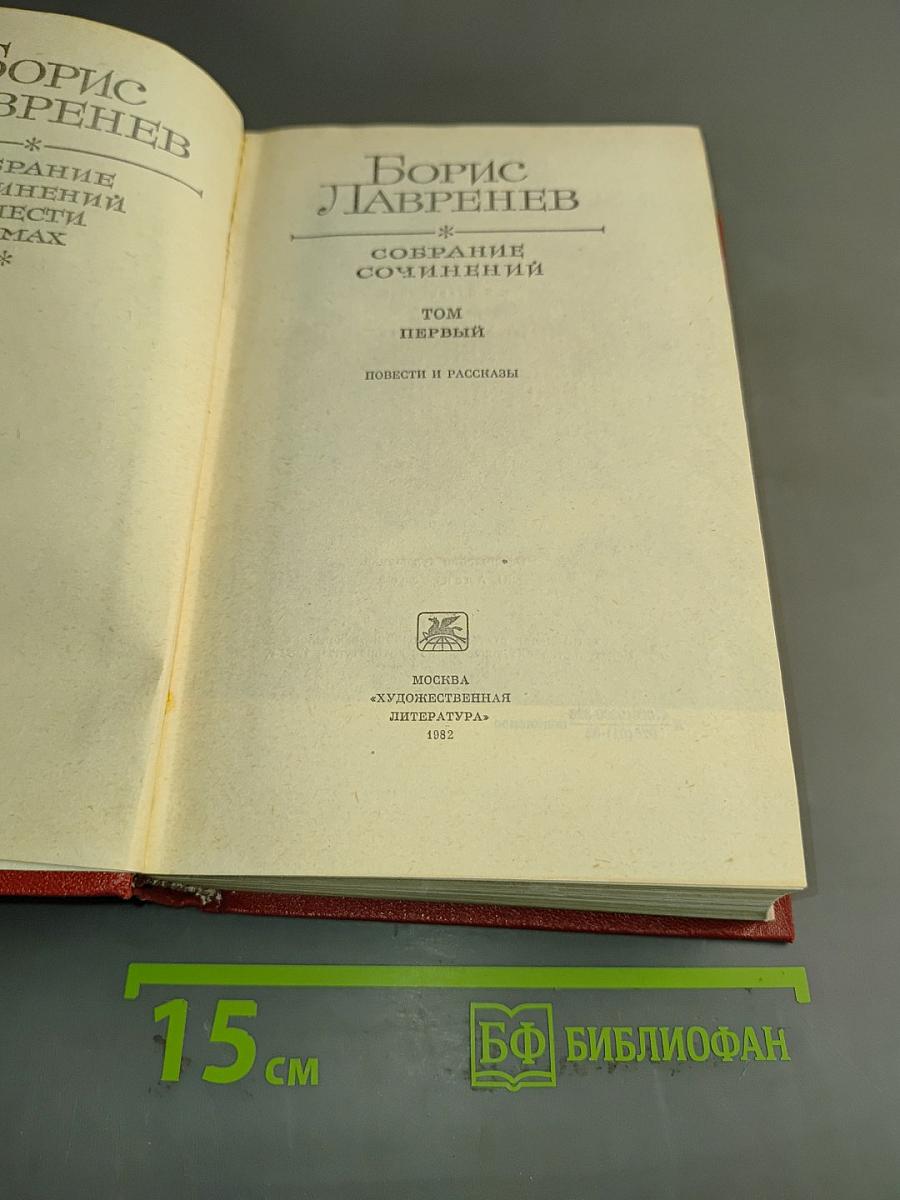 Собрание сочинений. Том первый. Повести и рассказы