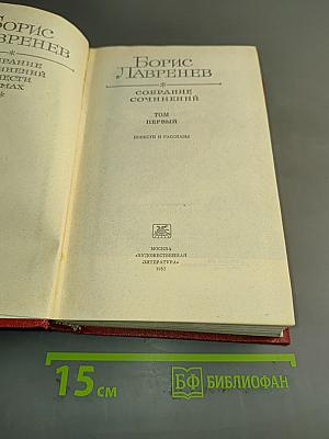 Собрание сочинений. Том первый. Повести и рассказы