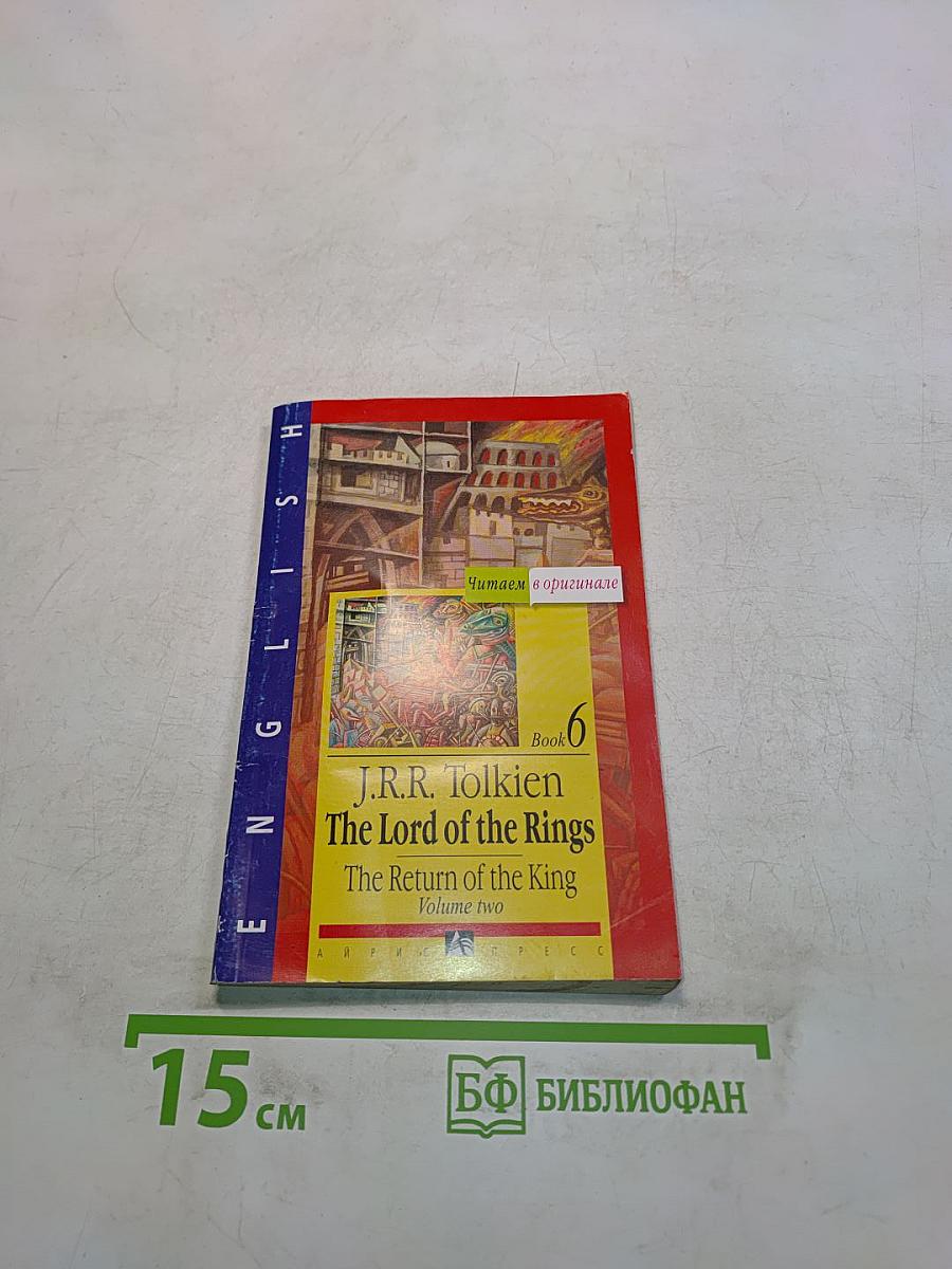 Властелин колец. Возвращение короля. Том второй