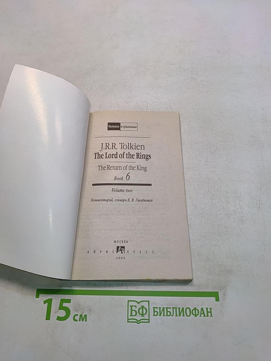 Властелин колец. Возвращение короля. Том второй