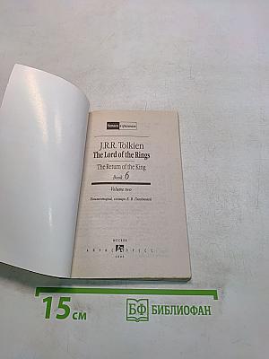 Властелин колец. Возвращение короля. Том второй
