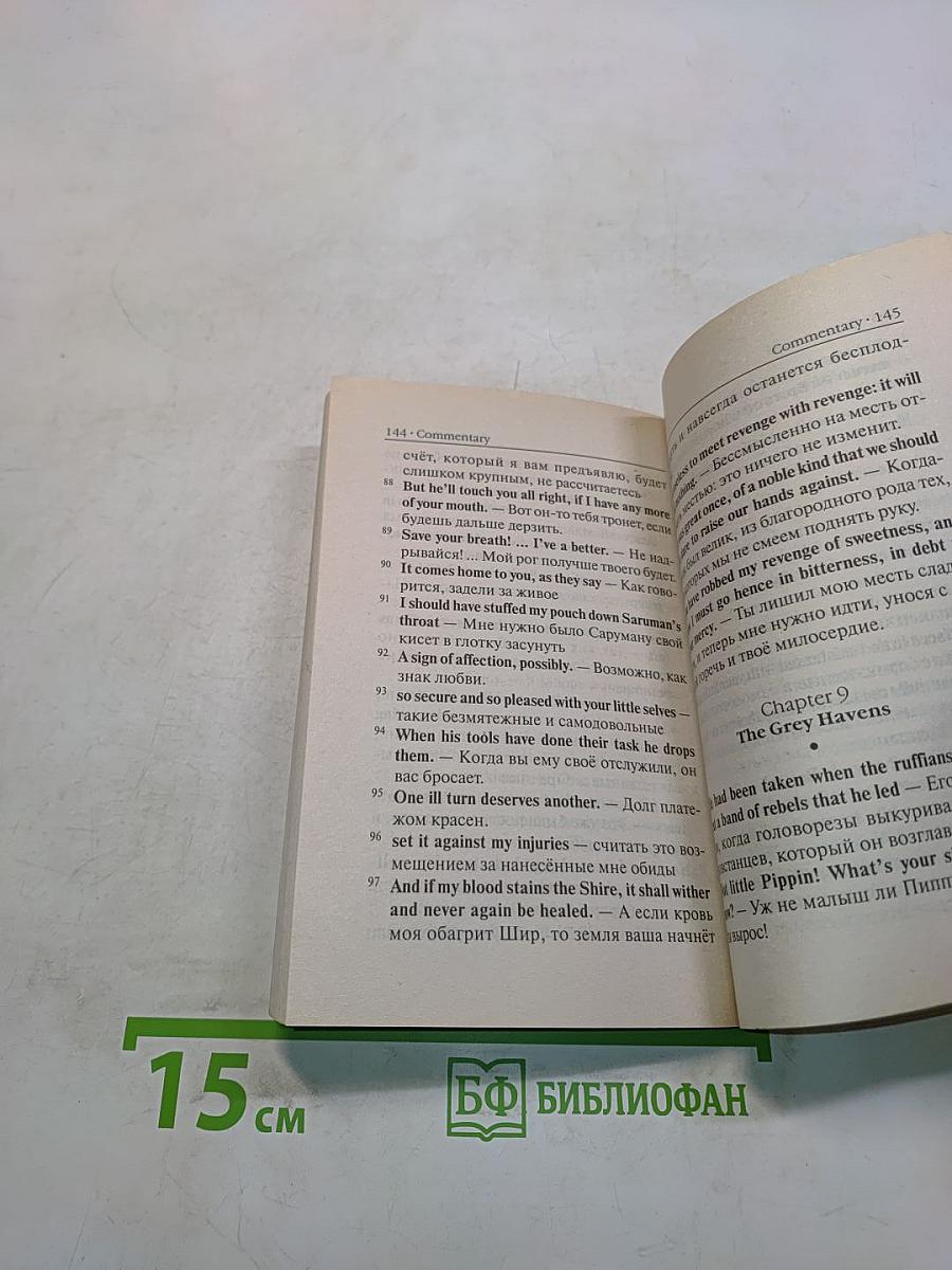 Властелин колец. Возвращение короля. Том второй