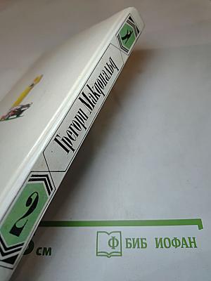 Собрание сочинений в пяти томах. Том II