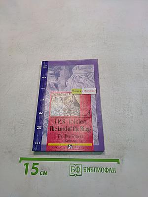 Властелин колец. Две крепости. Том 2