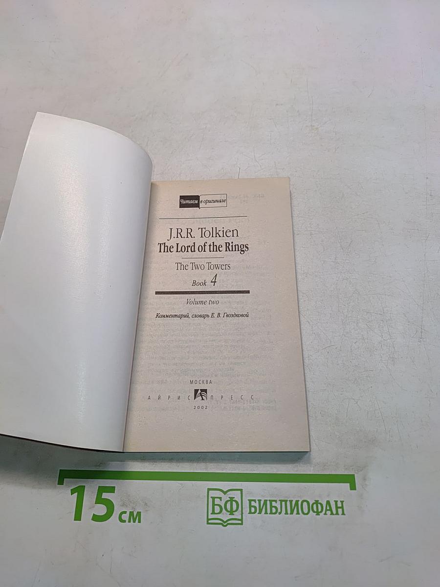 Властелин колец. Две крепости. Том 2