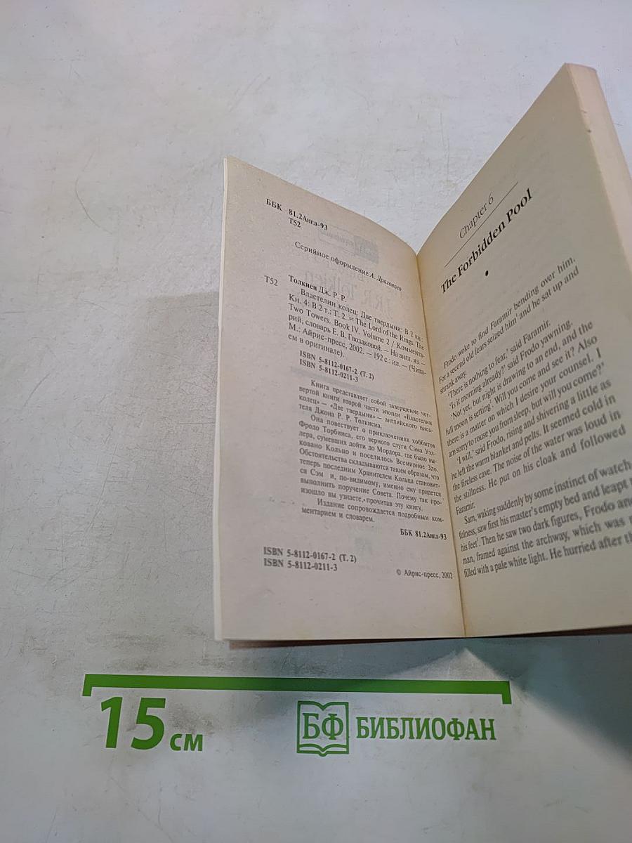 Властелин колец. Две крепости. Том 2