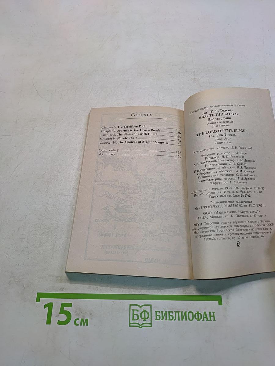 Властелин колец. Две крепости. Том 2