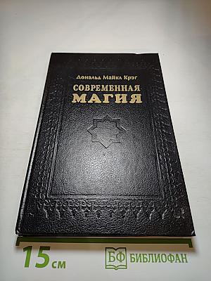 Современная Магия. Одиннадцать уроков высшего магического искусства