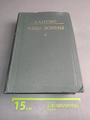 Годы войны