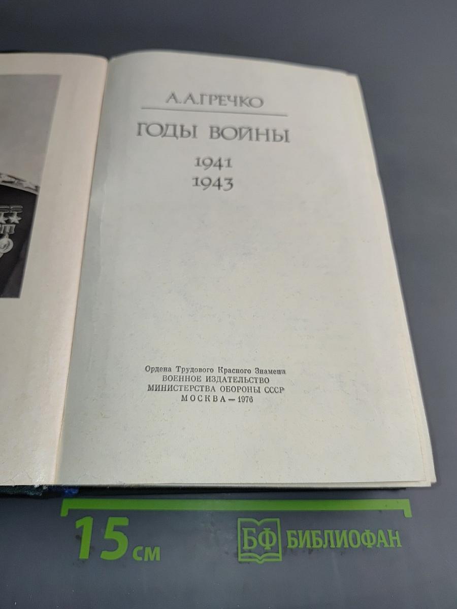 Годы войны
