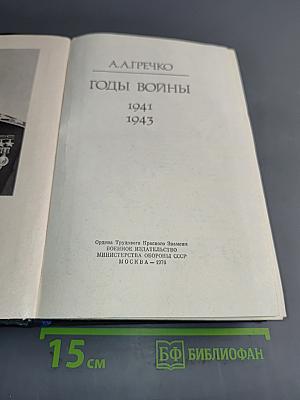 Годы войны