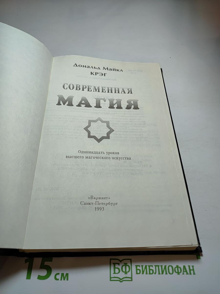 Современная Магия. Одиннадцать уроков высшего магического искусства