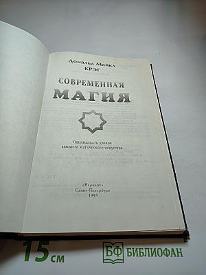 Современная Магия. Одиннадцать уроков высшего магического искусства