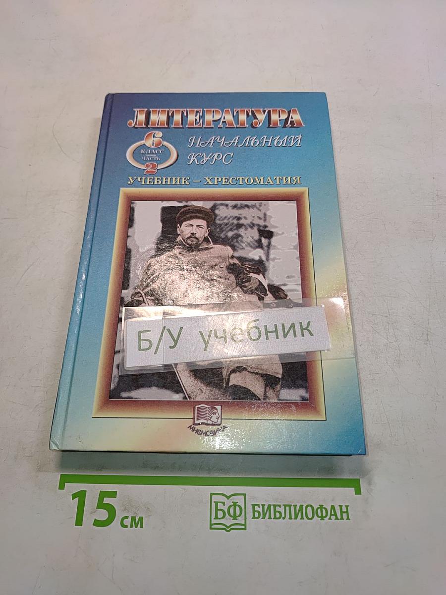 Литература. Начальный курс. Учебник-хрестоматия для общеобразовательных учреждений. В двух частях. Часть 2. 6 класс