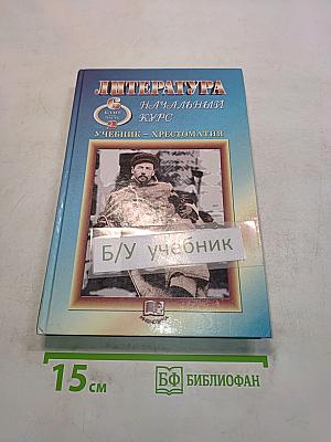 Литература. Начальный курс. Учебник-хрестоматия для общеобразовательных учреждений. В двух частях. Часть 2. 6 класс