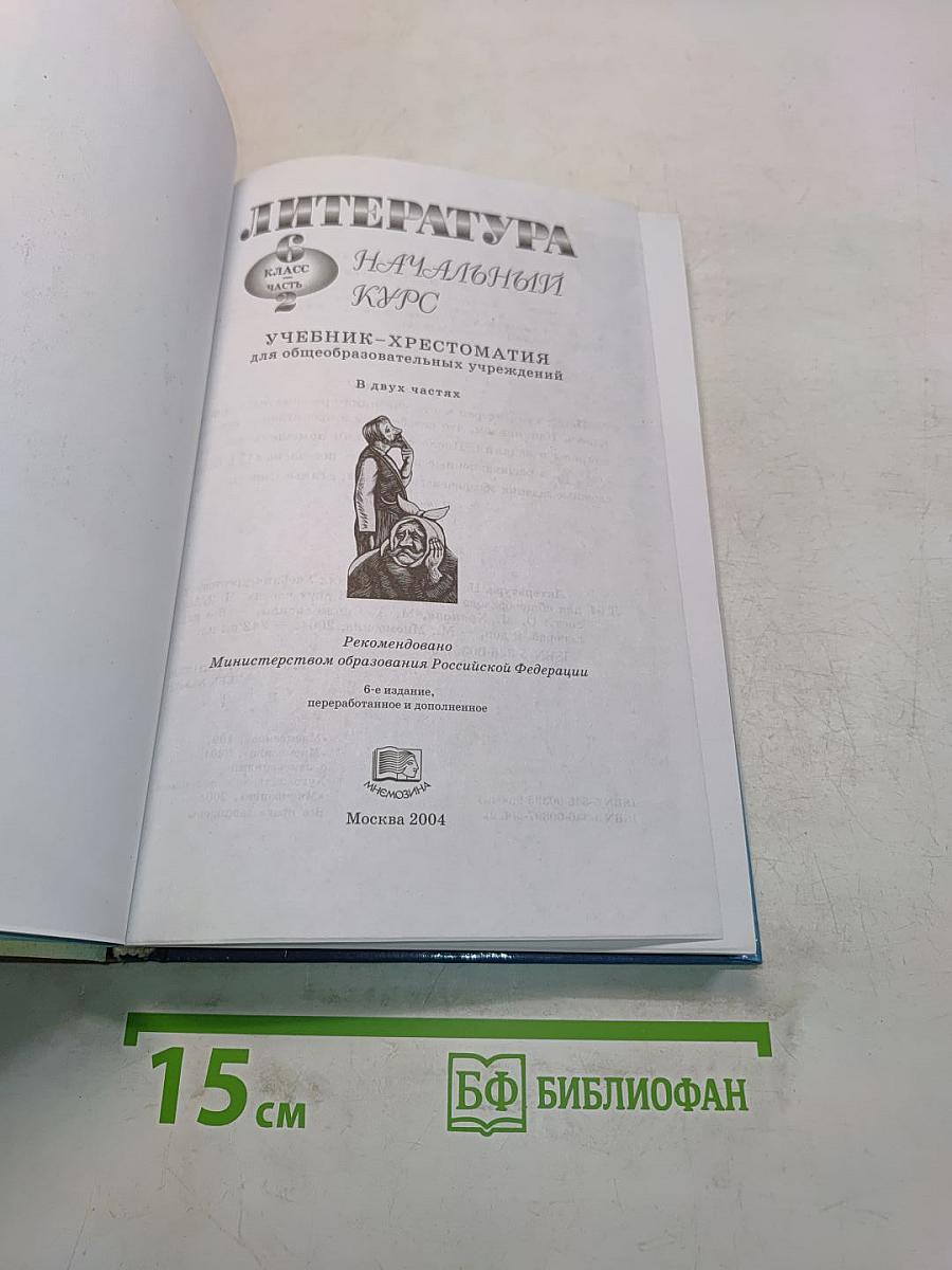 Литература. Начальный курс. Учебник-хрестоматия для общеобразовательных учреждений. В двух частях. Часть 2. 6 класс